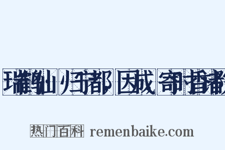 瑞鹤仙·归宁都，因成，寄时香诸院是什么意思的图片
